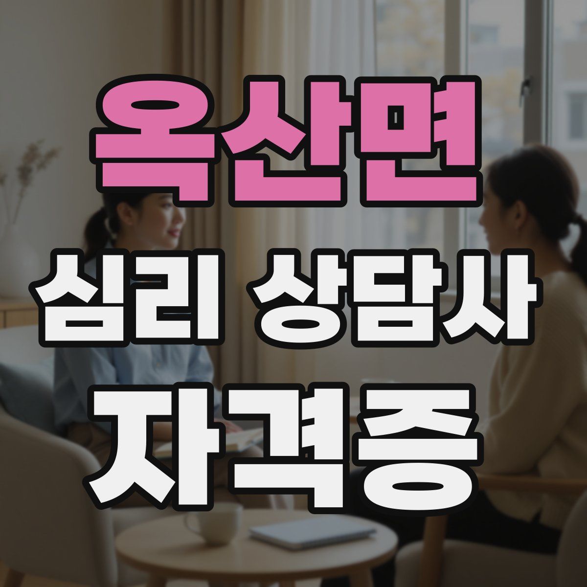 옥산면 심리 상담사 자격증