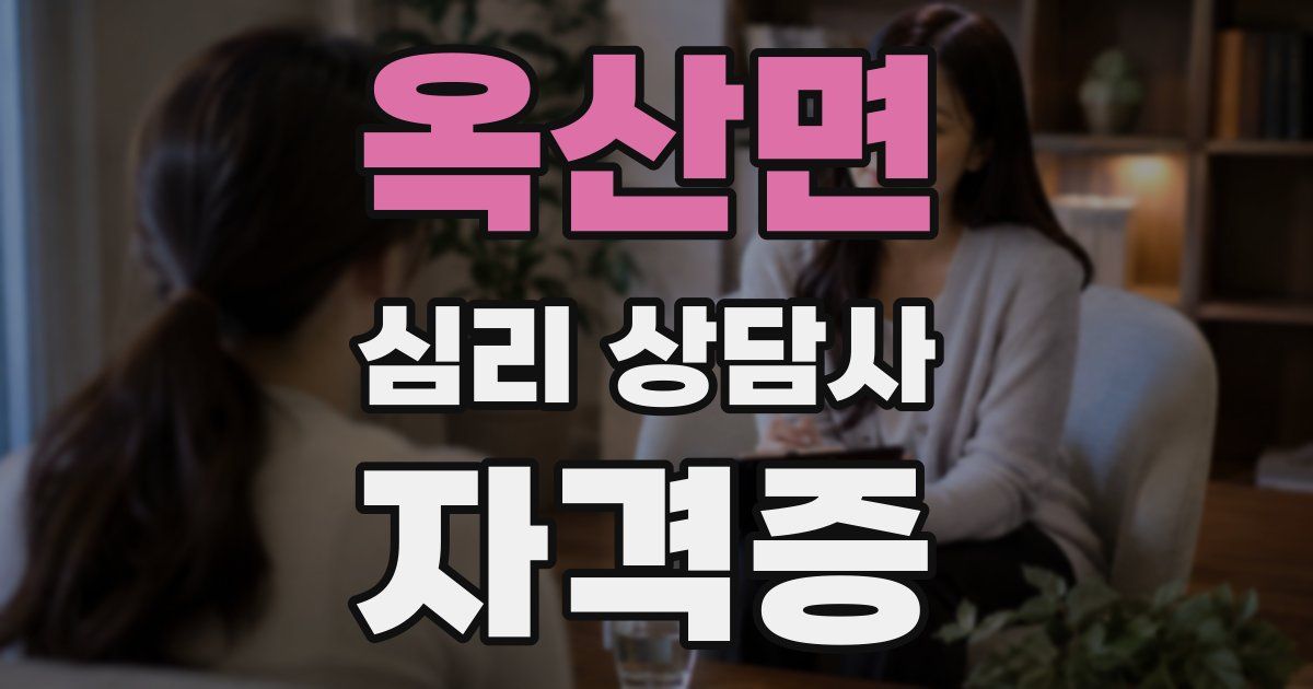 옥산면 심리 상담사 자격증