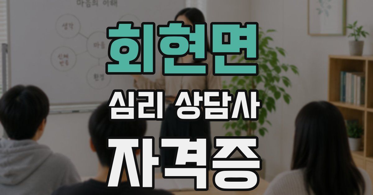 회현면 심리 상담사 자격증