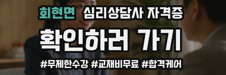 회현면 심리 상담사 자격증