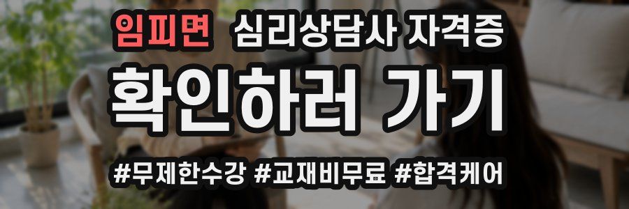 임피면 심리 상담사 자격증