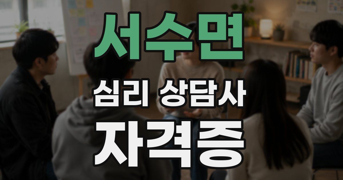 서수면 심리 상담사 자격증