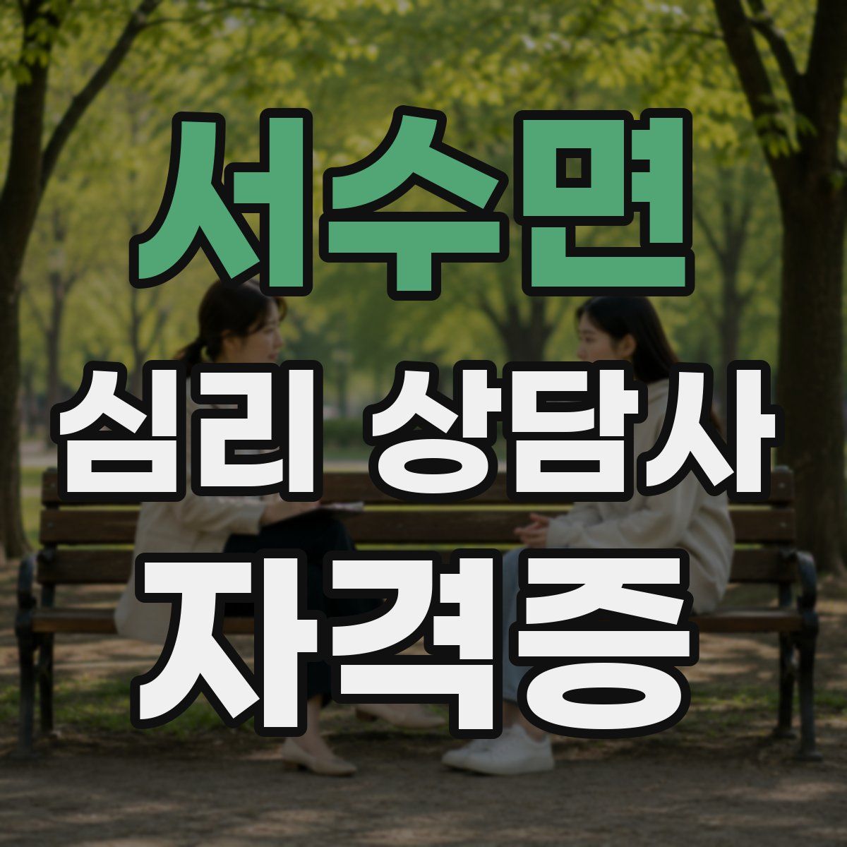 서수면 심리 상담사 자격증