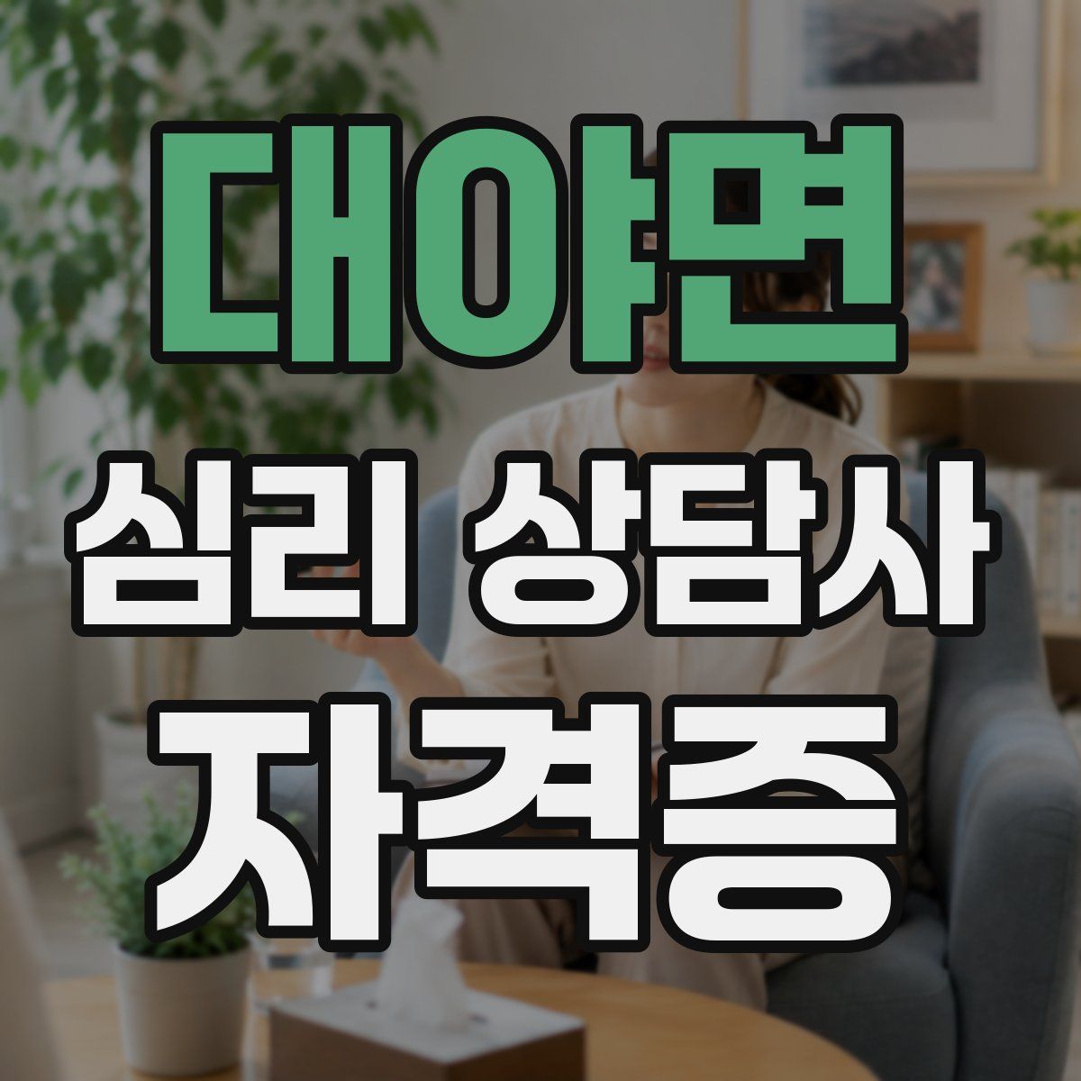 대야면 심리 상담사 자격증