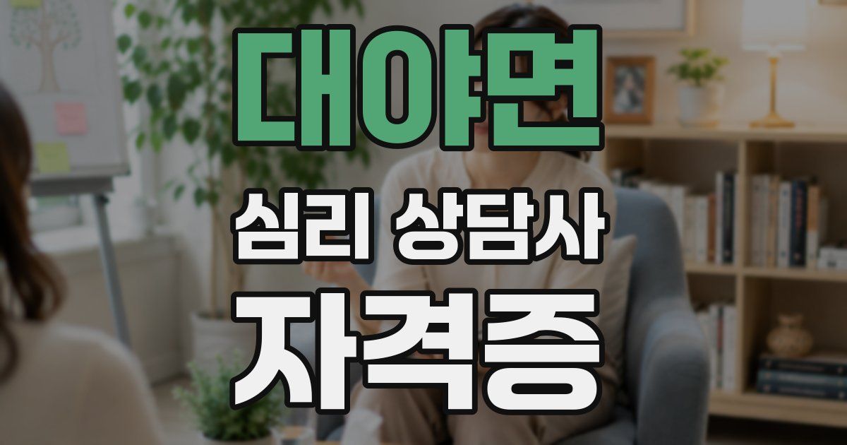 대야면 심리 상담사 자격증