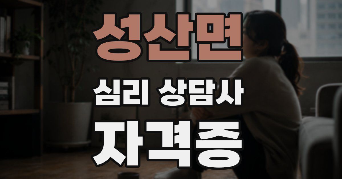 성산면 심리 상담사 자격증