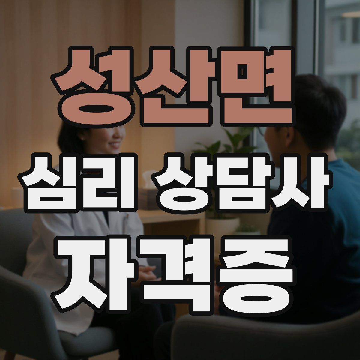 성산면 심리 상담사 자격증