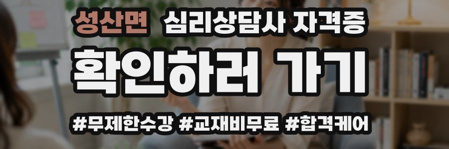 성산면 심리 상담사 자격증