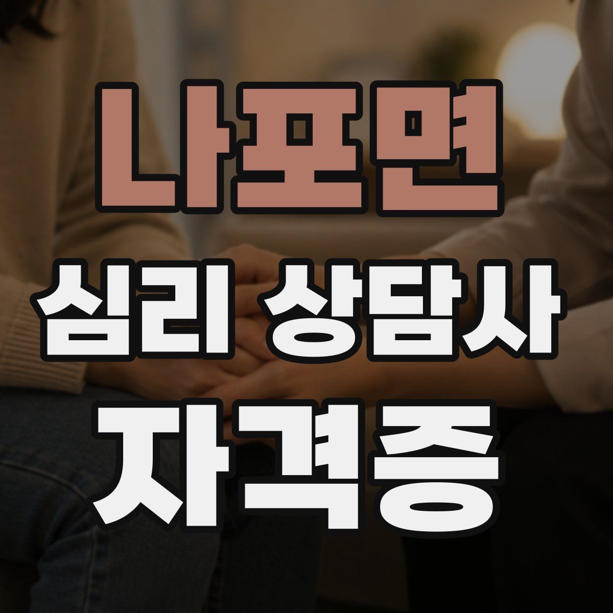 나포면 심리 상담사 자격증
