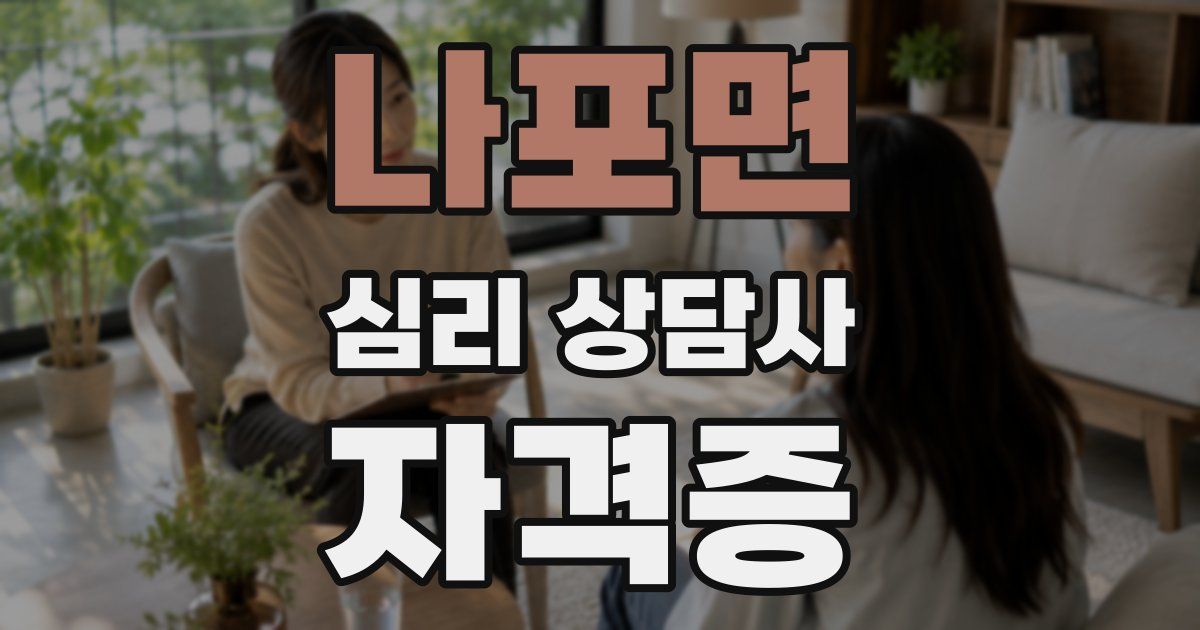 나포면 심리 상담사 자격증