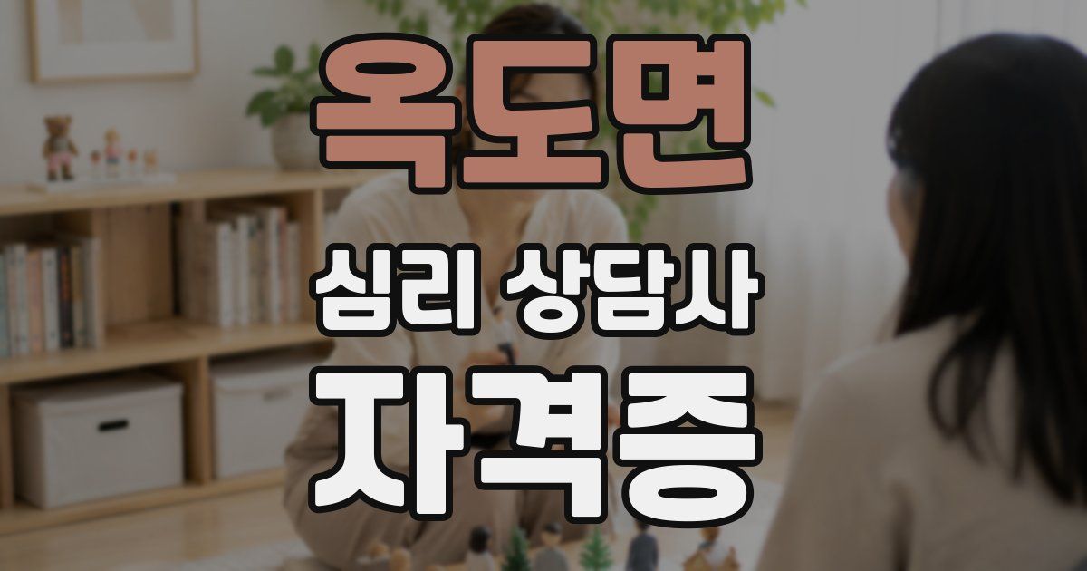 옥도면 심리 상담사 자격증
