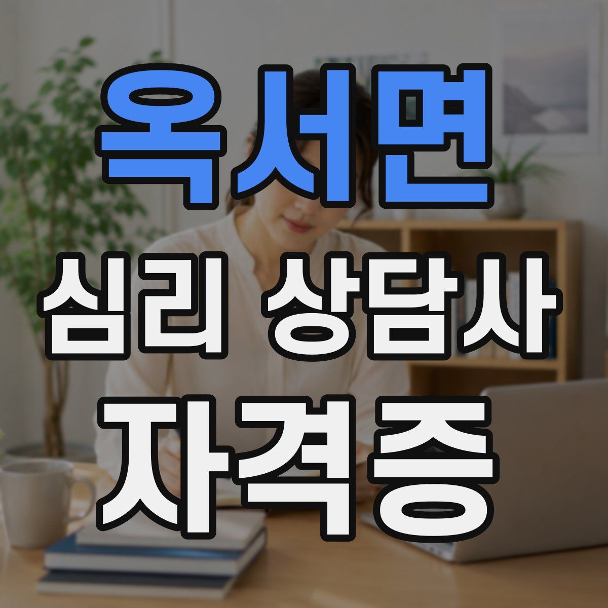 옥서면 심리 상담사 자격증