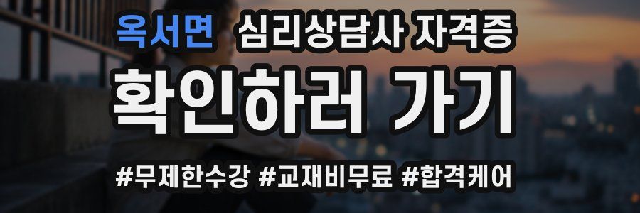 옥서면 심리 상담사 자격증