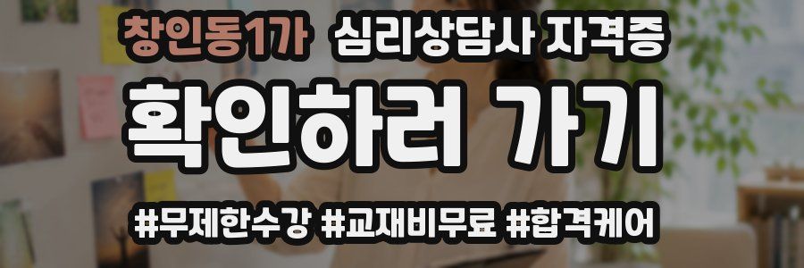 창인동1가 심리 상담사 자격증