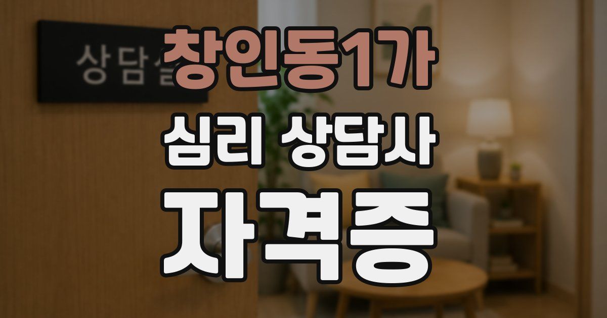 창인동1가 심리 상담사 자격증