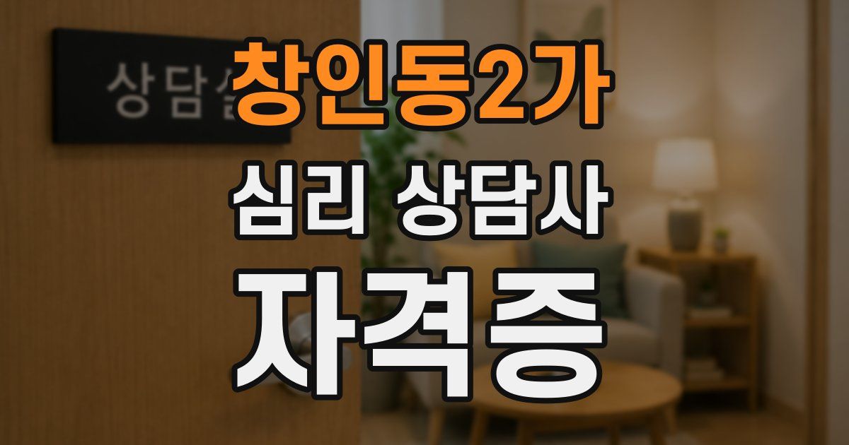 창인동2가 심리 상담사 자격증