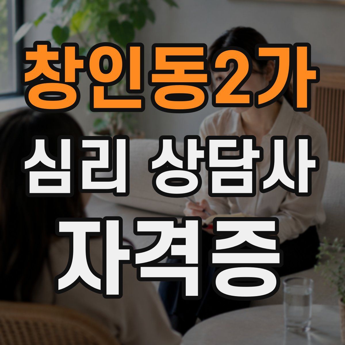 창인동2가 심리 상담사 자격증