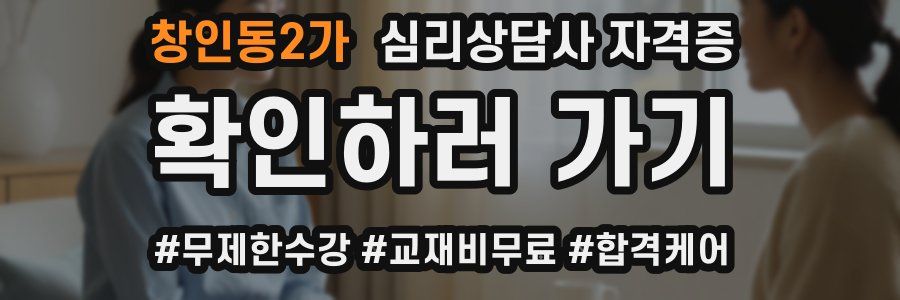 창인동2가 심리 상담사 자격증