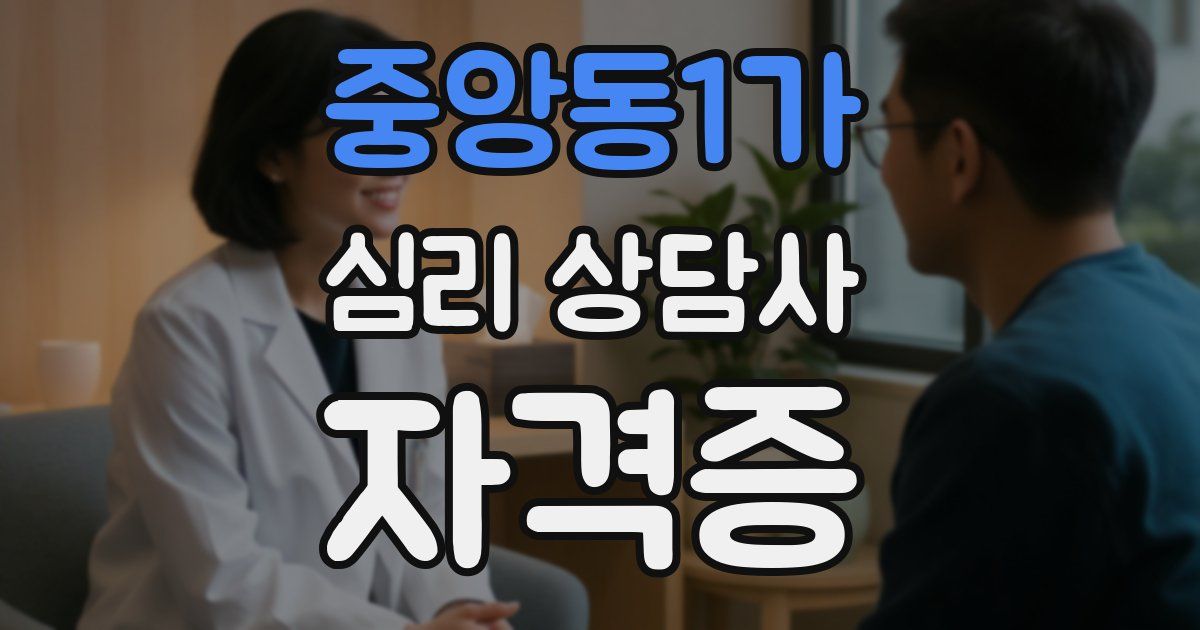 중앙동1가 심리 상담사 자격증