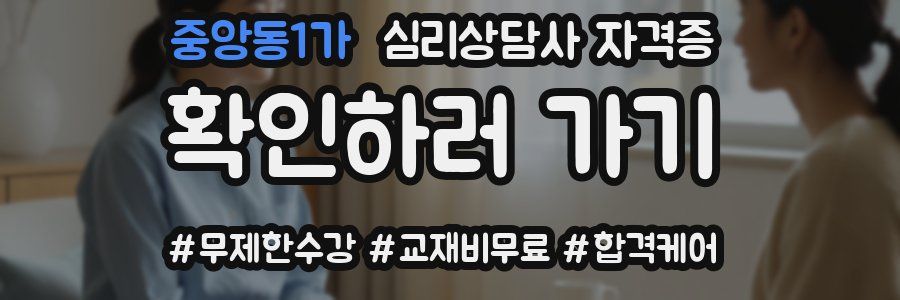 중앙동1가 심리 상담사 자격증