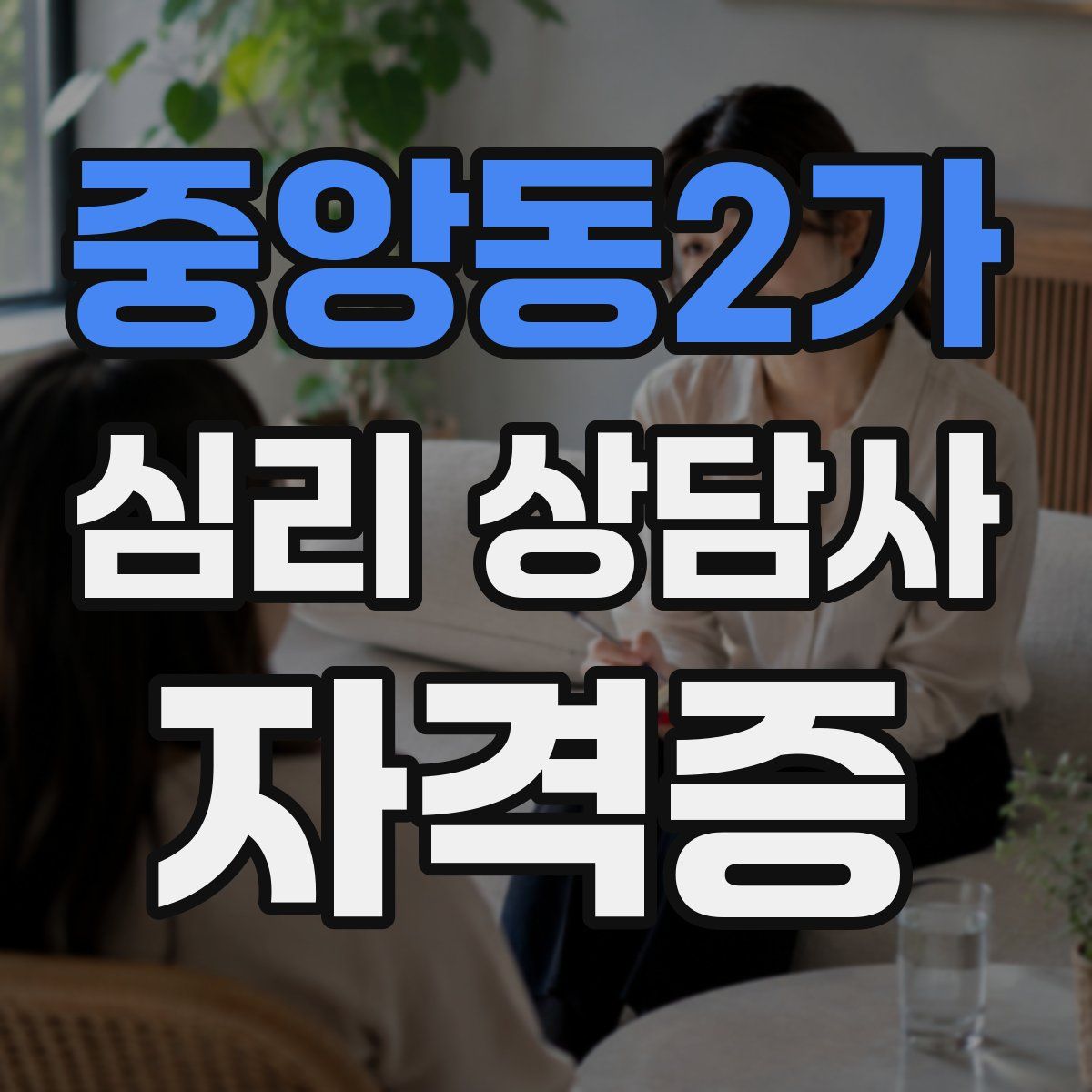 중앙동2가 심리 상담사 자격증