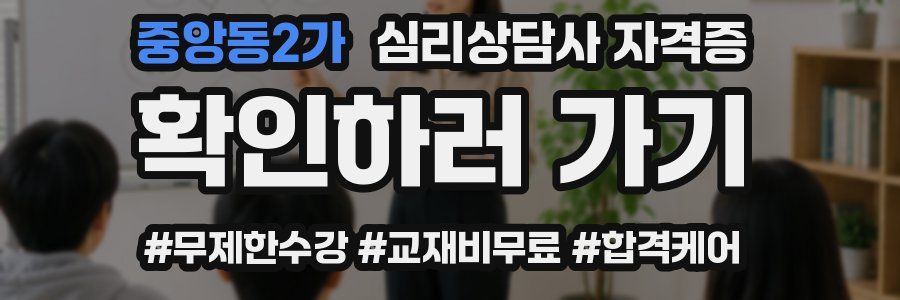 중앙동2가 심리 상담사 자격증