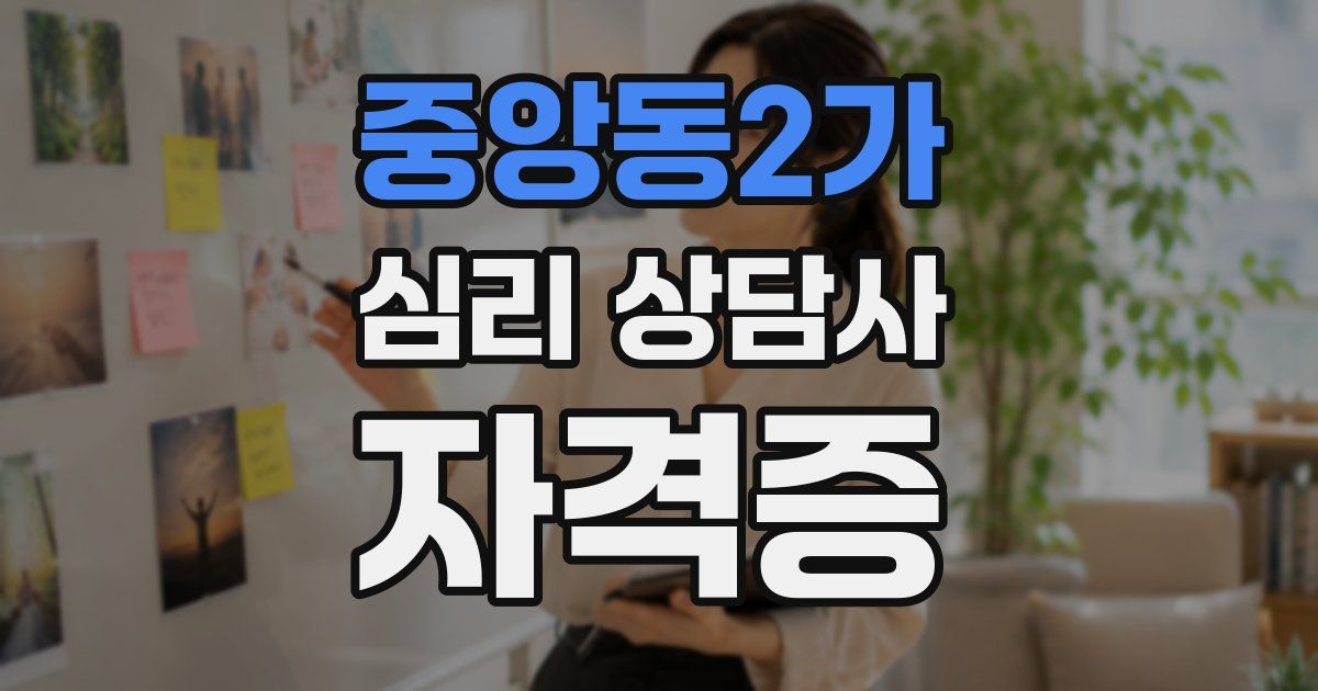 중앙동2가 심리 상담사 자격증