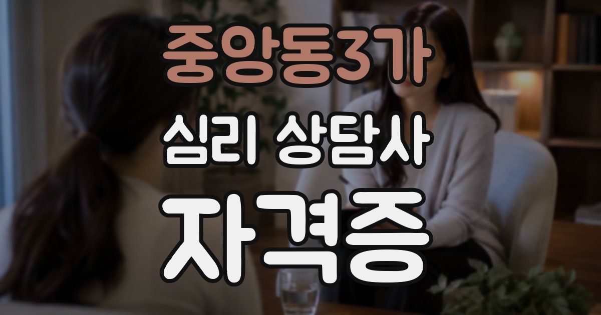 중앙동3가 심리 상담사 자격증