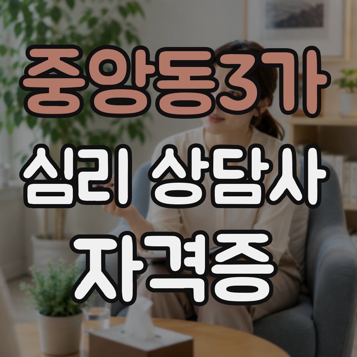 중앙동3가 심리 상담사 자격증