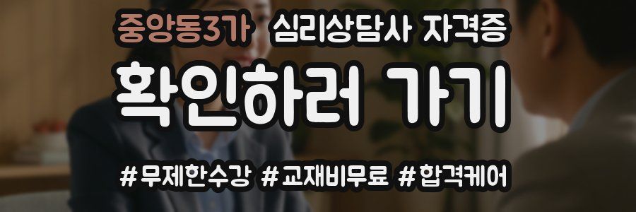 중앙동3가 심리 상담사 자격증