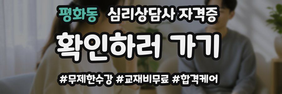 평화동 심리 상담사 자격증