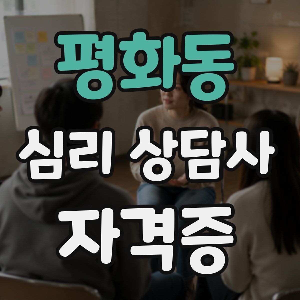 평화동 심리 상담사 자격증