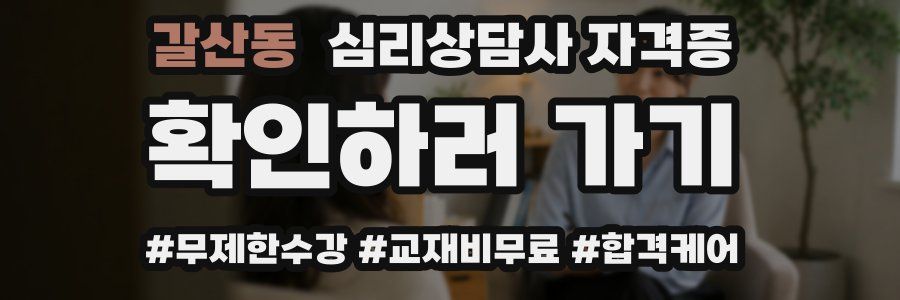갈산동 심리 상담사 자격증