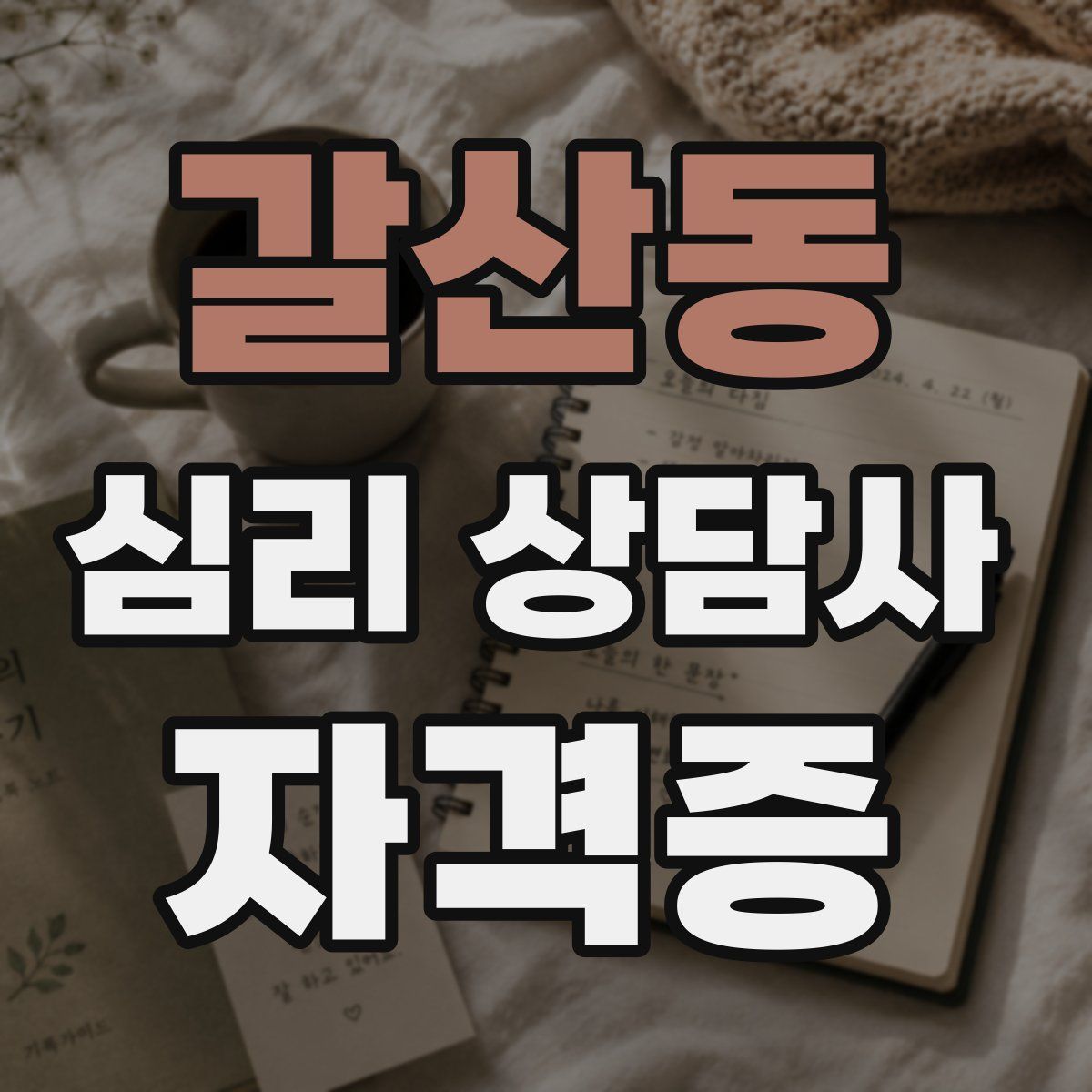 갈산동 심리 상담사 자격증