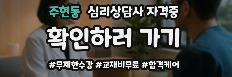 주현동 심리 상담사 자격증