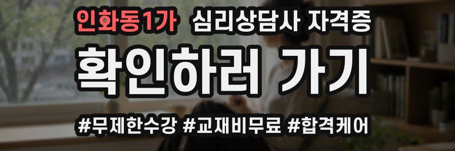 인화동1가 심리 상담사 자격증
