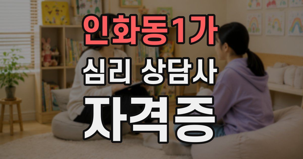 인화동1가 심리 상담사 자격증