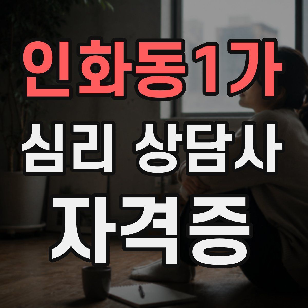 인화동1가 심리 상담사 자격증