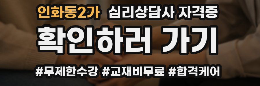 인화동2가 심리 상담사 자격증