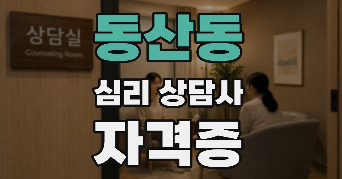 동산동 심리 상담사 자격증
