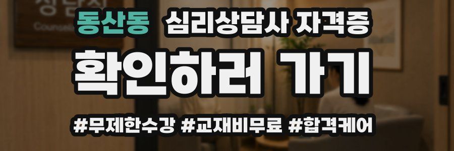 동산동 심리 상담사 자격증