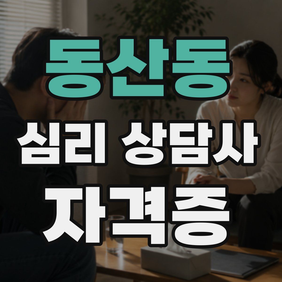동산동 심리 상담사 자격증