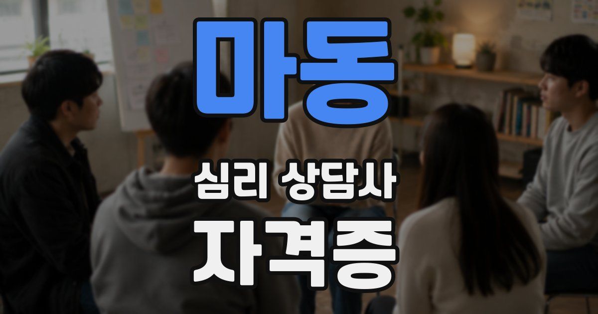 마동 심리 상담사 자격증