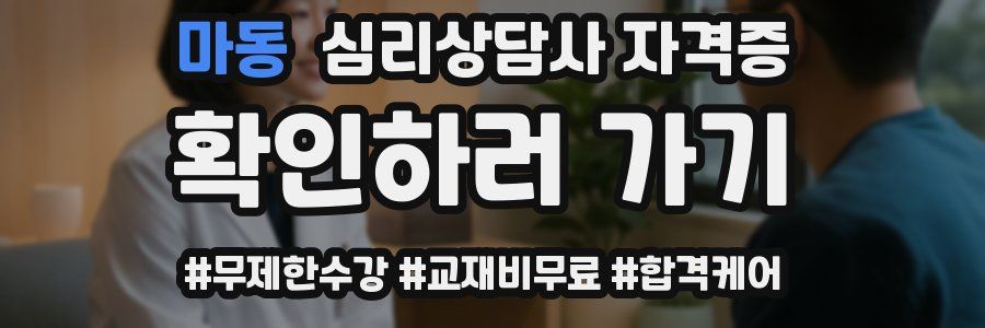마동 심리 상담사 자격증