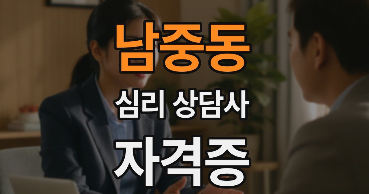 남중동 심리 상담사 자격증