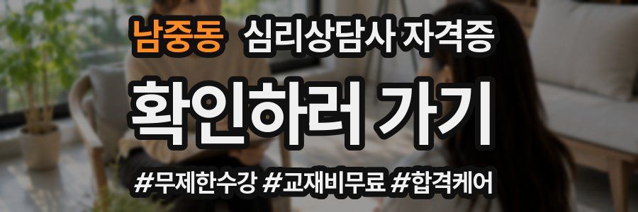 남중동 심리 상담사 자격증