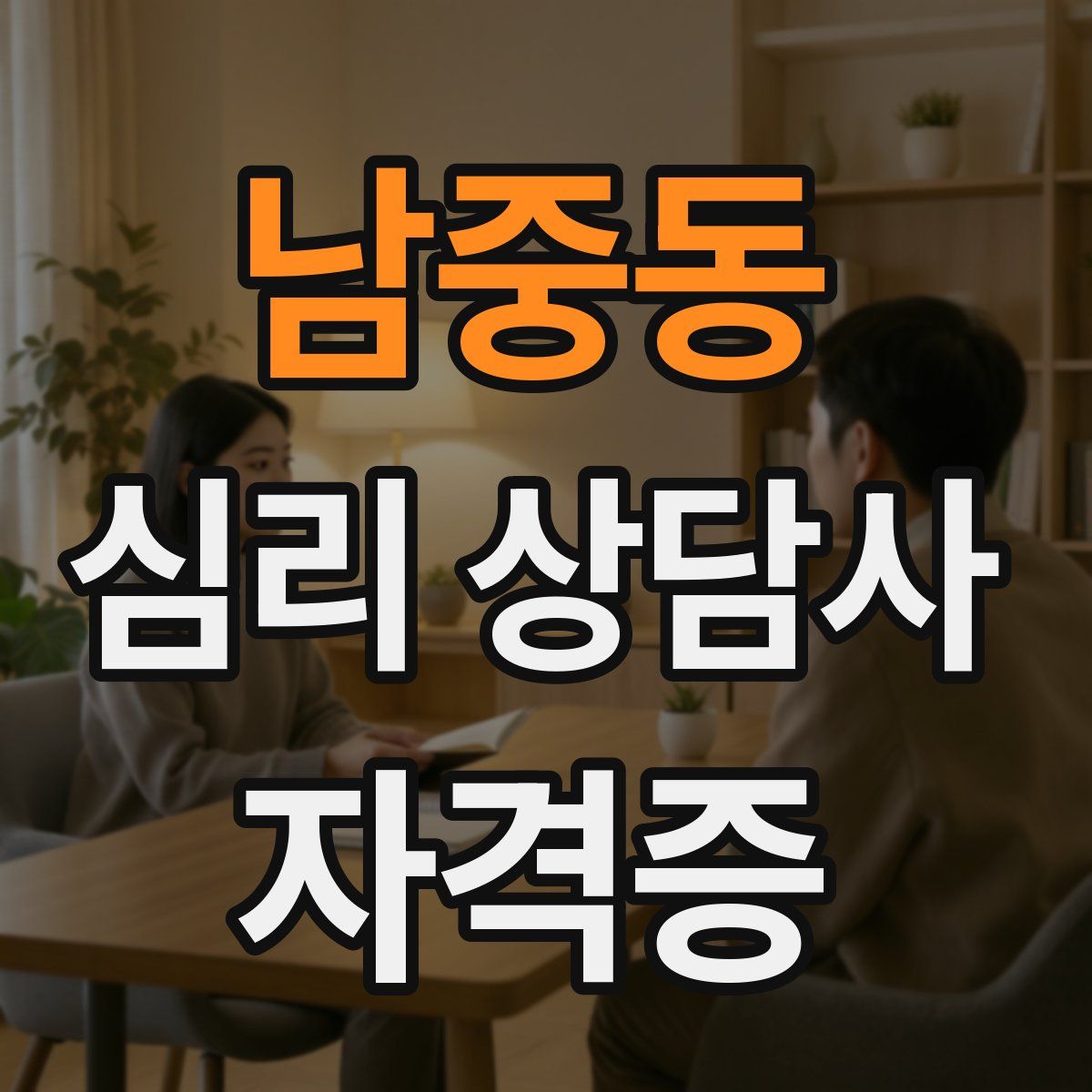 남중동 심리 상담사 자격증