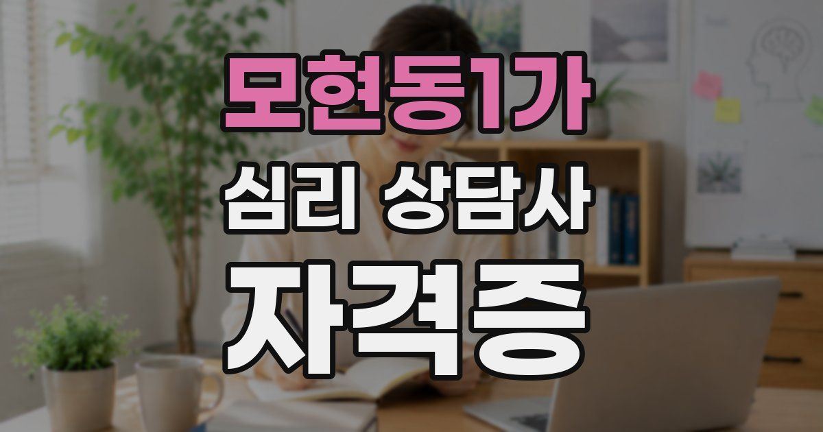 모현동1가 심리 상담사 자격증
