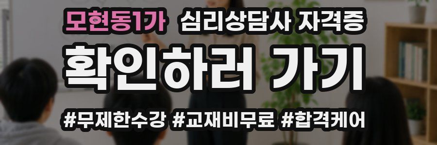 모현동1가 심리 상담사 자격증