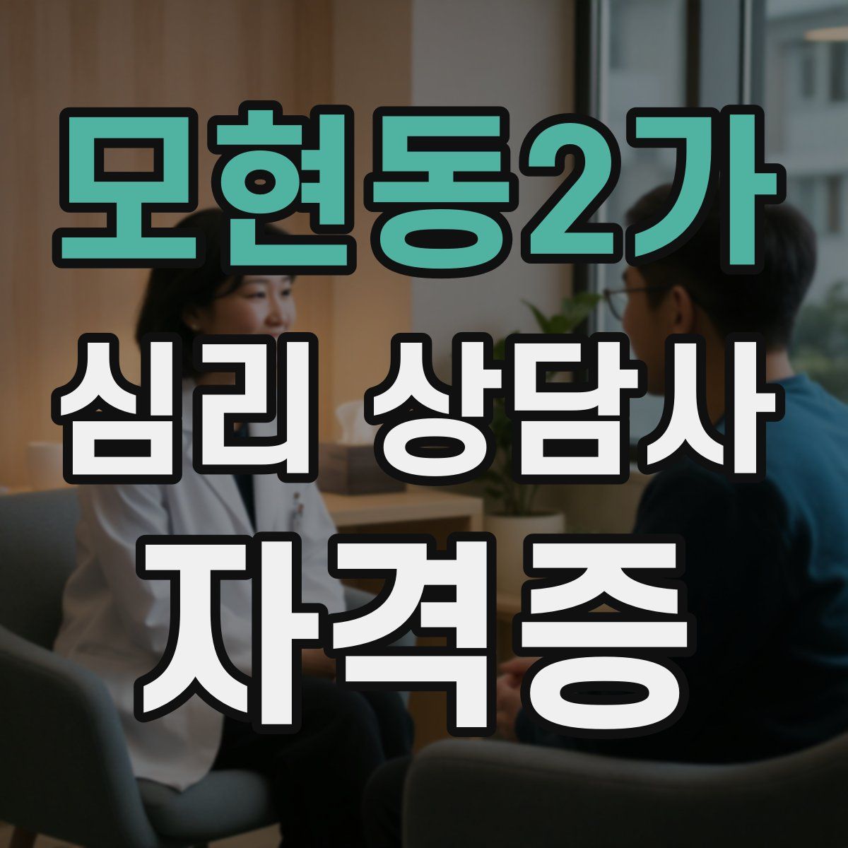 모현동2가 심리 상담사 자격증